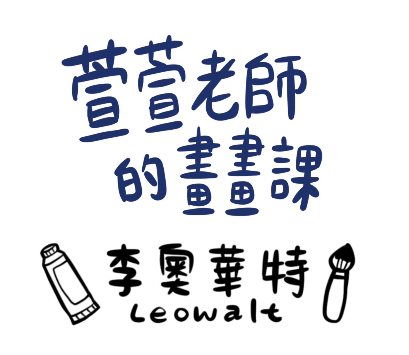 Leowalt 李奧華特｜藝術工作室